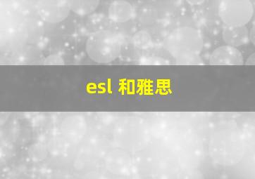 esl 和雅思